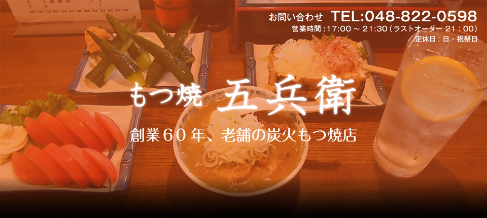 もつ焼 五兵衛 浦和で創業60年、老舗の炭火もつ焼店