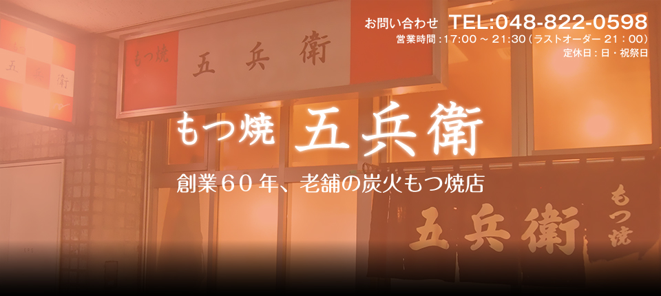 もつ焼 五兵衛 浦和で創業60年、老舗の炭火もつ焼店